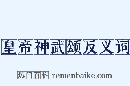 皇帝神武颂反义词是什么意思的图片